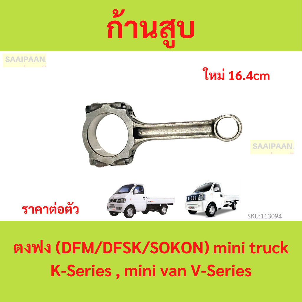 ก้านสูบ ตงฟง(DFM/DFSK/SOKON) เครื่อง 1.1 (ตัวยาว 16.4 cm)