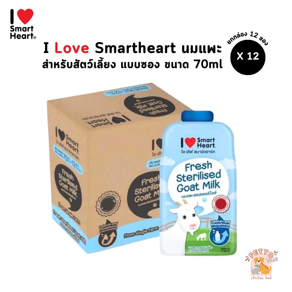 I Love SmartHeart ไอ เลิฟ สมาร์ทฮาร์ท นมแพะสำหรับสัตว์ สเตอริไลส์ พร้อมทาน Sterilised Goat Milk ขนาด 70 ml