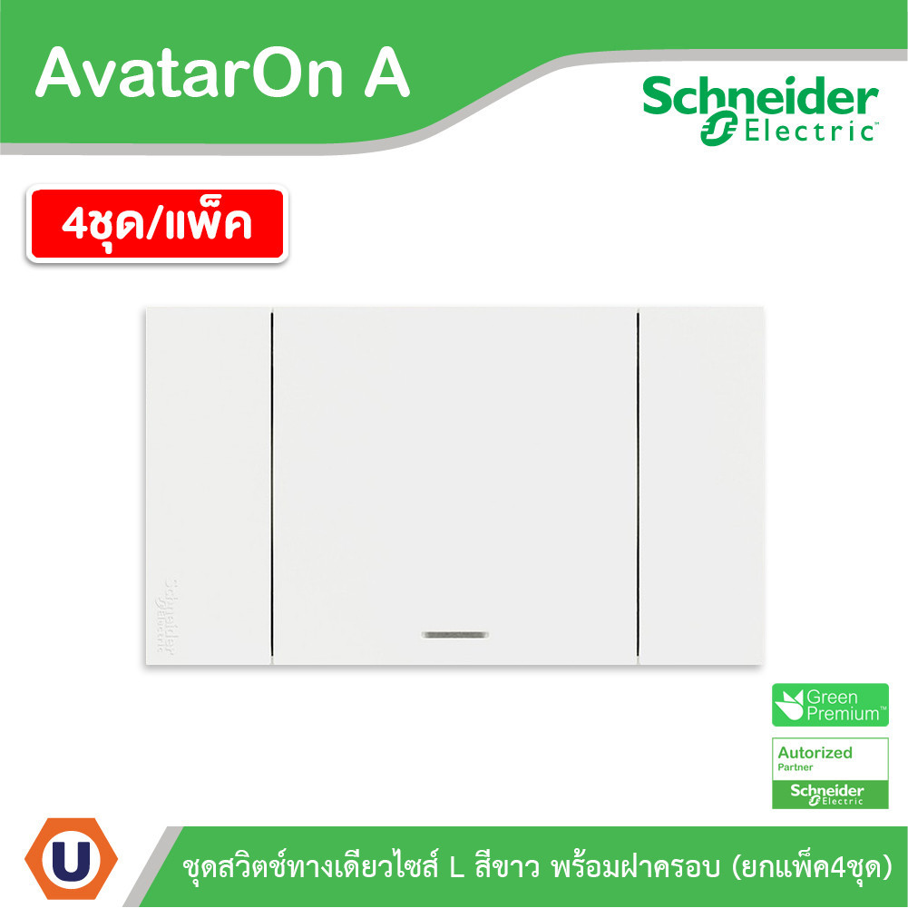 แพ็ค4 | Schneider ชุดสวิตช์ทางเดียวขนาด 1 ช่อง สีขาว รุ่น AvatarOn A | A7031F_WE | UCANBUYS