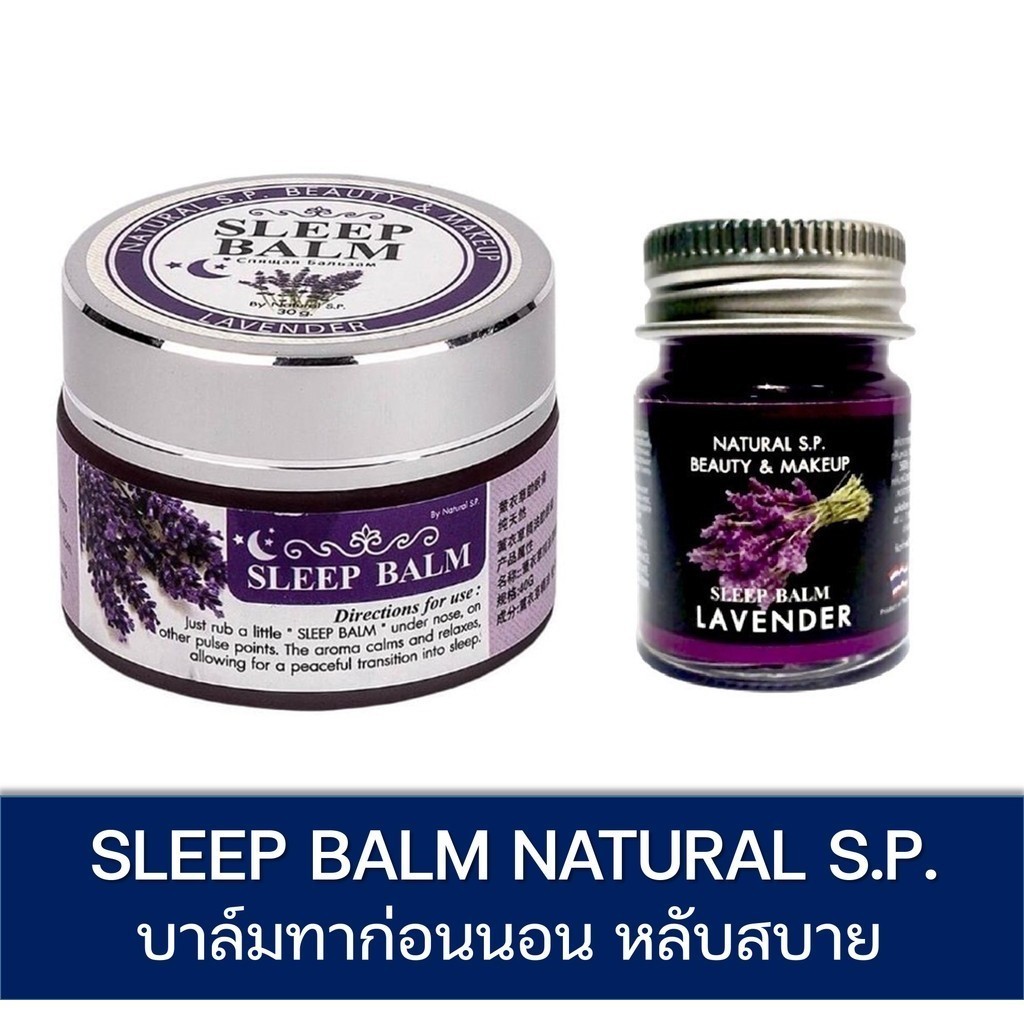 ลดเพิ่ม 30% Sleep Balm LAVENDER  NATURAL S.P. BEAUTY & MAKUP SLEEP BALM บาล์มทาก่อนนอน หลับสบาย