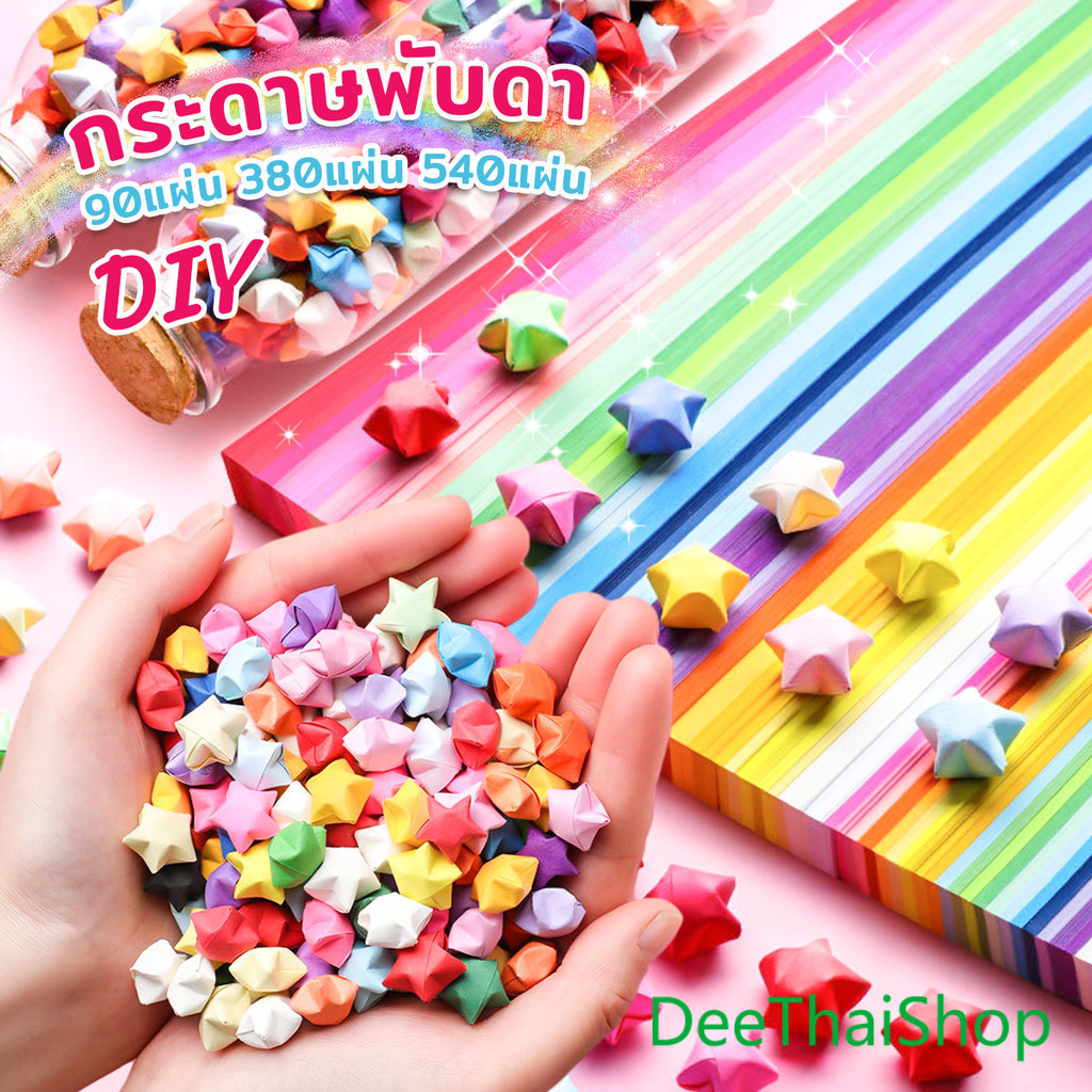 DeeThai กระดาษพับดา DIY ดาวนําโชค กระดาษพับดาว ขวดโหลรูปดาวใสปีใหม่ Star origami