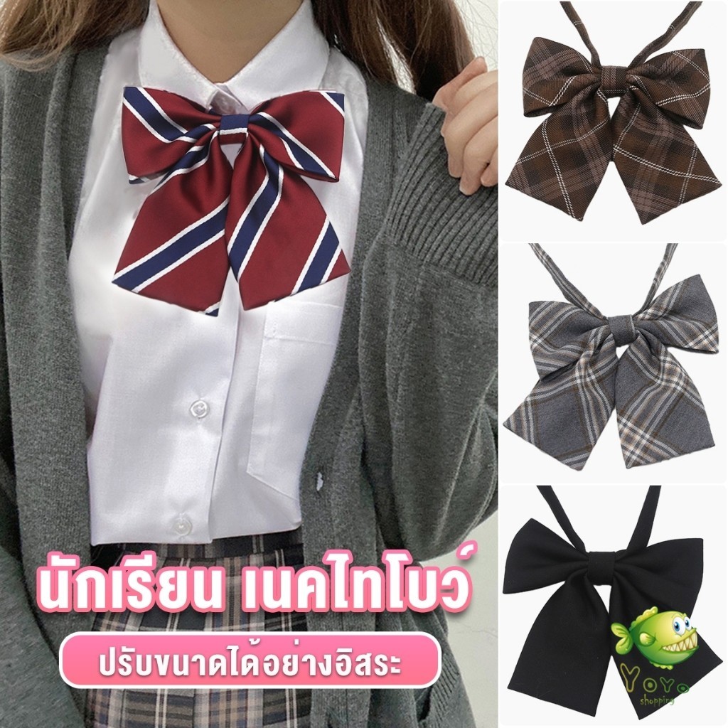 YOYO เนคไทแฟชั่นสำเร็จรูป โบว์นักเรียนญี่ปุ่น JK