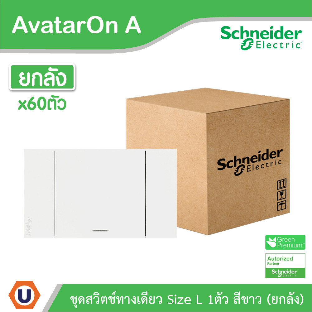 ยกลัง | Schneider ชุดสวิตช์ทางเดียวขนาด 1 ช่อง สีขาว รุ่น AvatarOn A | A7031F_WE | UCANBUYS