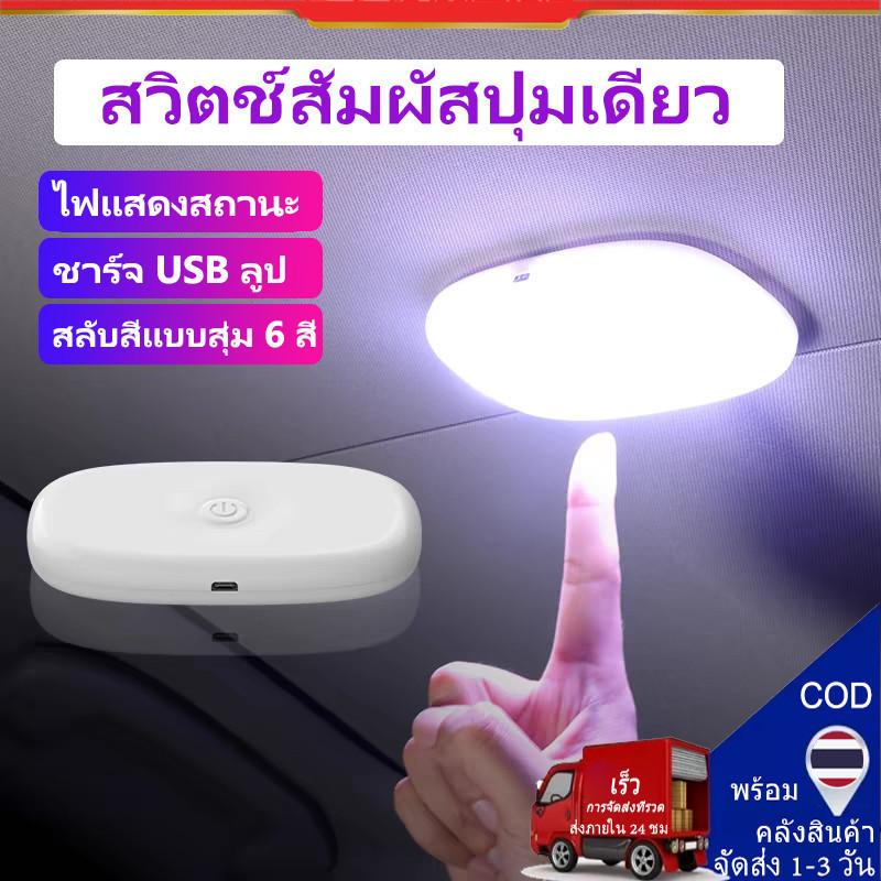 Seametal ไฟอ่านหนังสือแม่เหล็ก 6 สี ไฟอ่านหนังสือในรถ ไฟภายในรถ ไฟสัมผัส ไฟภายใน LED เพดานรถ