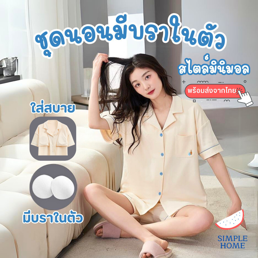 SimpleHome ชุดนอนผู้หญิง ชุดนอน รุ่นMinnie ชุดนอนอยู่บ้าน มีบราในตัว ชุดอยู่บ้าน ผ้าฝ้ายแท้ มินิมอล แขนสั้นขาสั้น