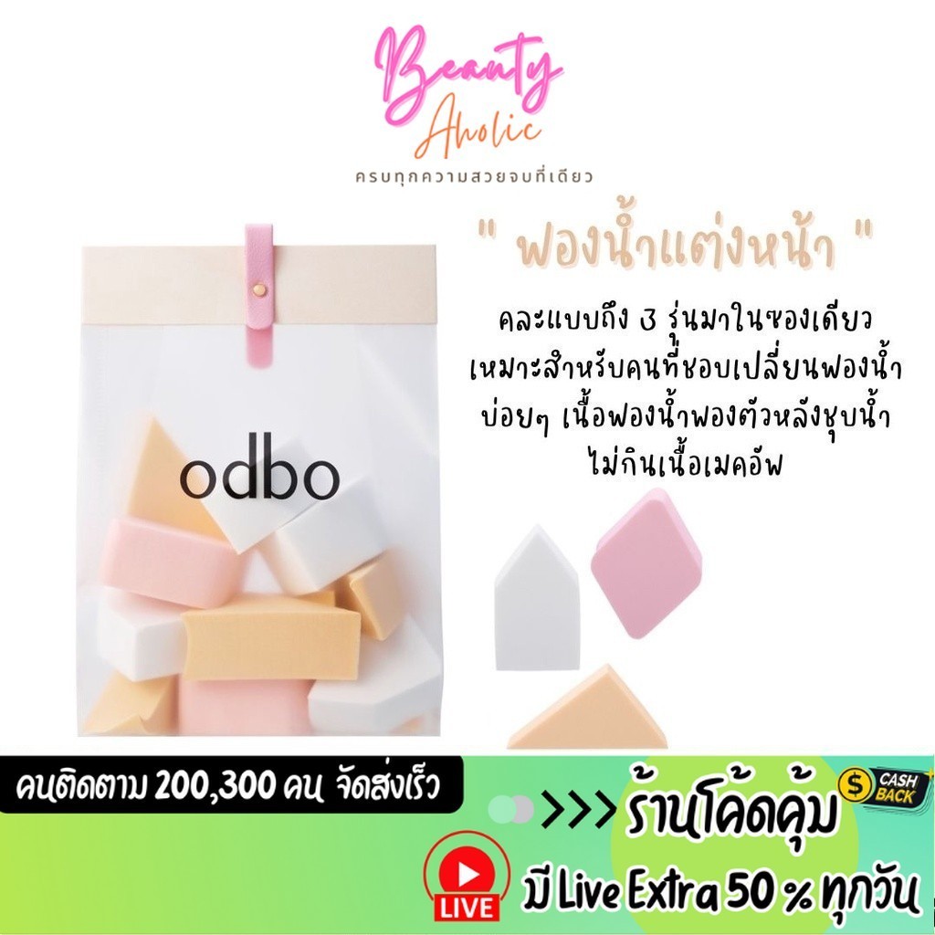 ส่งเร็ว | มี LIVE 50% ฟองน้ำแต่งหน้า เนื้อฟองน้ำพองตัวหลังชุบน้ำ ไม่กินเนื้อเมคอัพ Odbo All In One Sponge (OD8027)