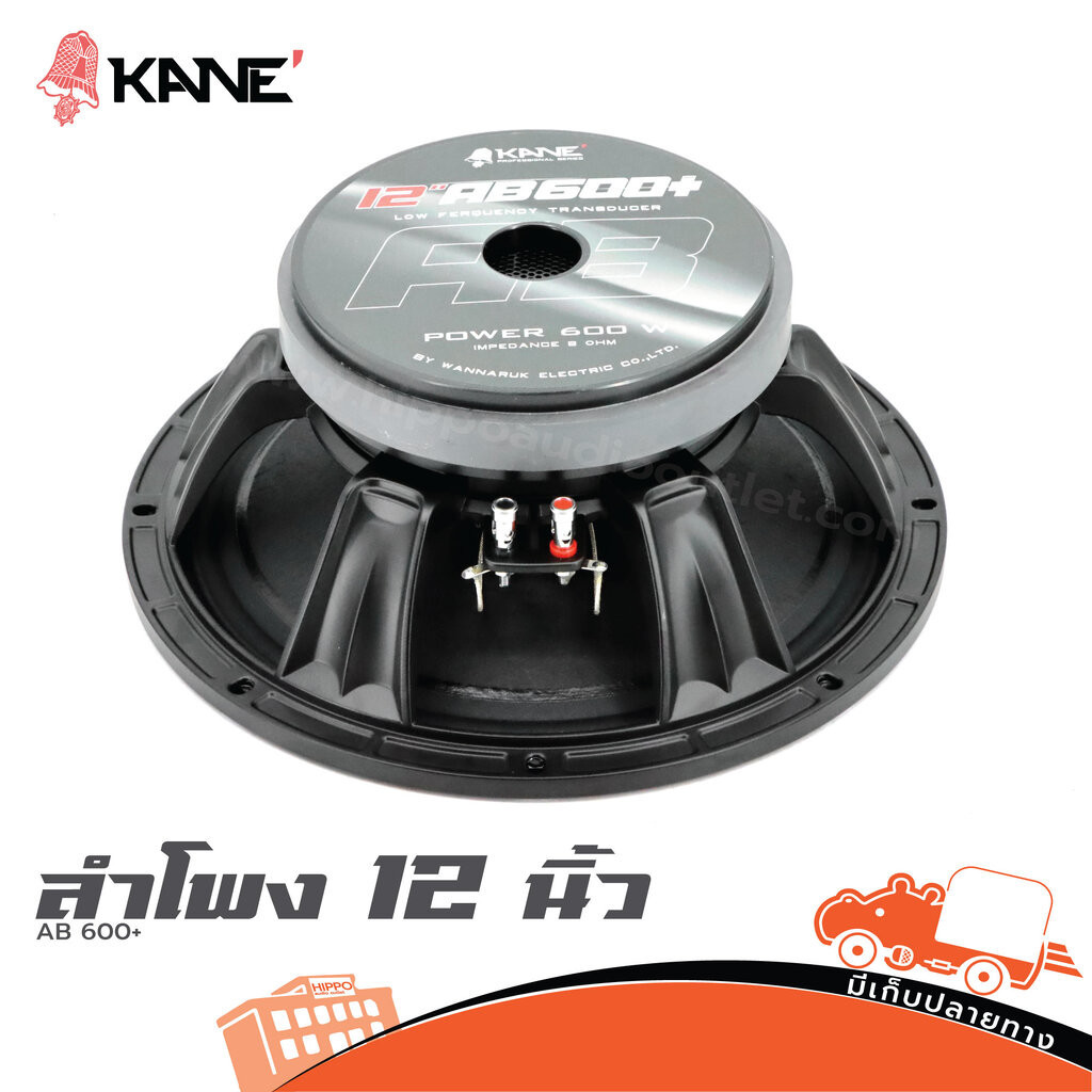 ลำโพง 12 นิ้ว KANE AB 600+ฮิปโป ออดิโอ Hippo Audio