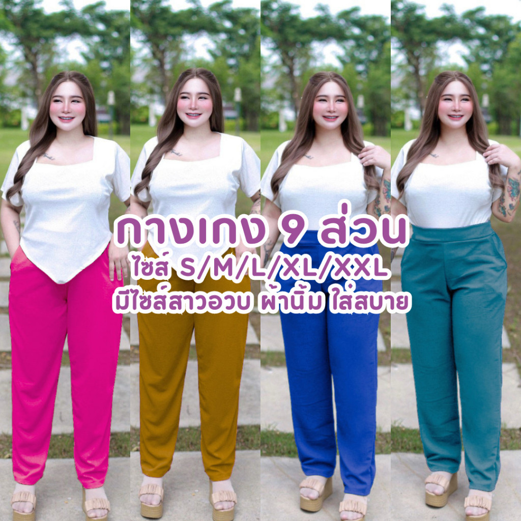 B03 🎄🌸 กางเกงขายาว 9ส่วน ผ้านิ่มไม่ร้อน มีไซส์ S/ M/ L/ XL/ XXL ใส่ทำงาน สาวอวบใส่ได้🎄🌸