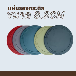 QCOOL แผ่นรองแก้วน้ำ ซิลิโคนกันลื่น ขนาด 5-8 cm ใช้แปะก้นแก้ว ขวดน้ำ กระติกน้ำ ป้องกันรอยขีดข่วน