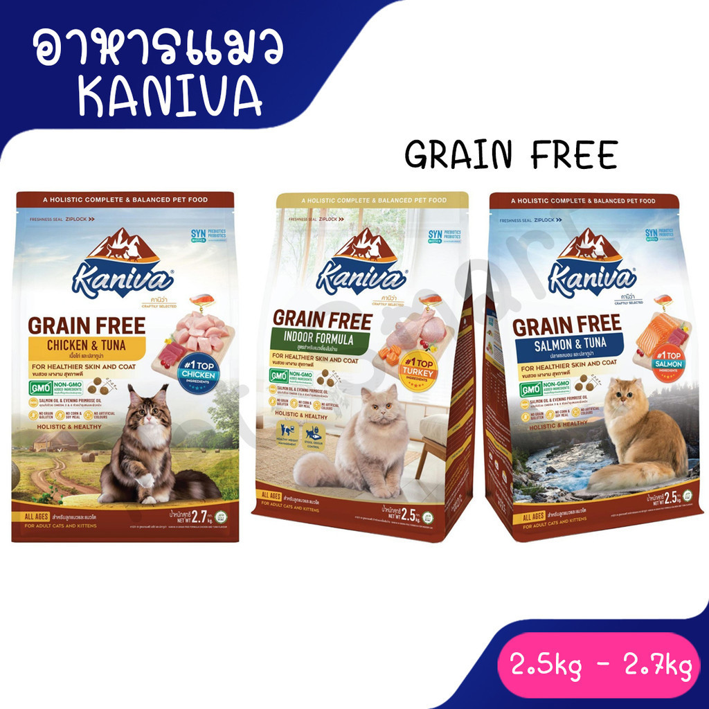 [2.5Kg-2.7Kg] ใหม่!! Kaniva อาหารแมวคานิว่า เกรด Grain Free สำหรับแมวทุกช่วงวัย
