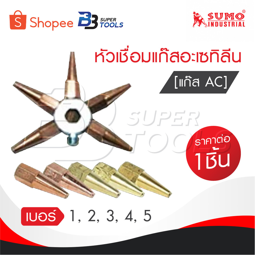 SUMO นมหนูเชื่อมแก๊สอะเซทิลีน [ แก๊ส AC ] หัวเชื่อมแก๊ส AC เบอร์ 1,2,3,4,5 ราคาต่ออัน นมหนูเชื่อมแก๊ส AC