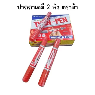 (ยกกล่อง 12 ด้าม) ปากกาเคมี 2 หัว ตราม้า