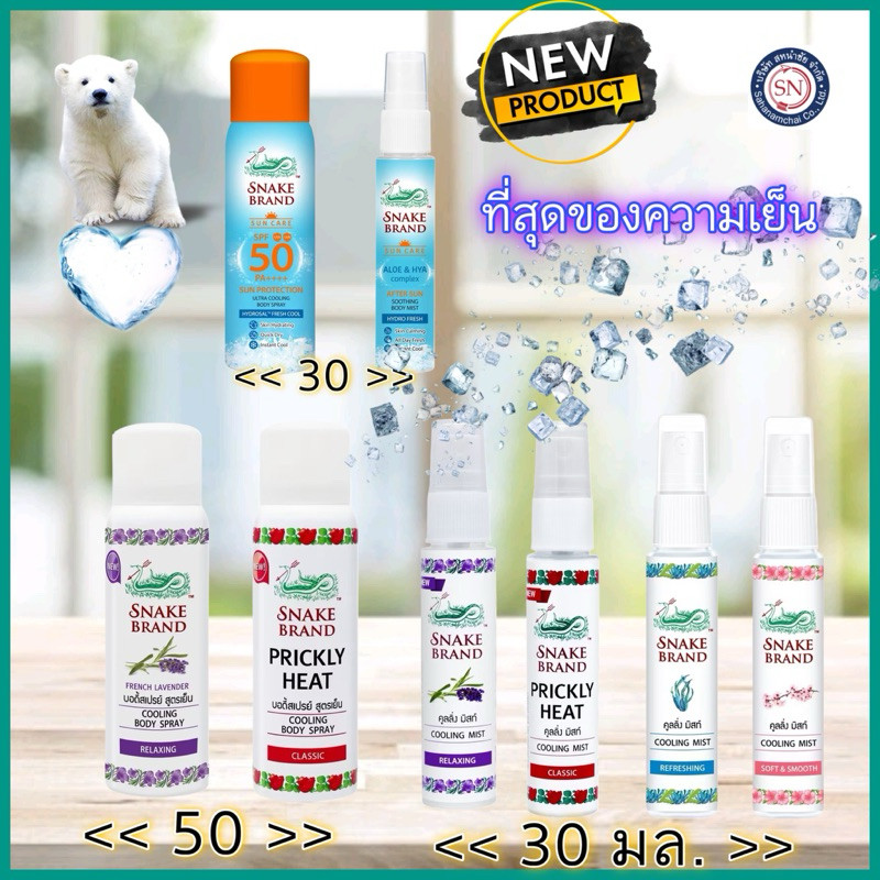 ☀️ฉีดปุ๊บ เย็นปั๊บ☃️ บอดี้สเปรย์สูตรเย็น ตรางู 30/50 มล.สเปรย์ตรางู สเปรย์งู สเปรย์เย็น