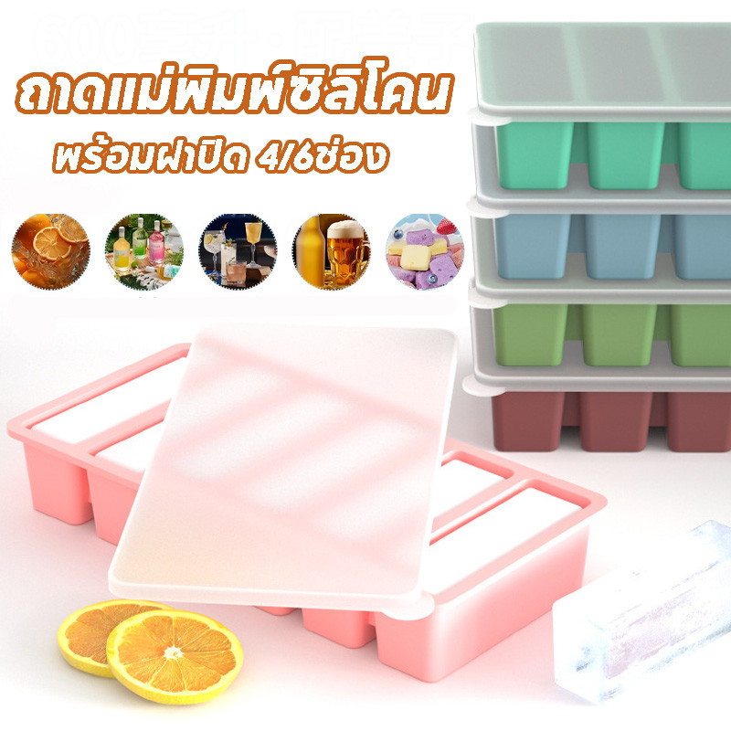 COD กล่องน้ำแข็ง ถาดทำน้ำแข็ง ถาดแม่พิมพ์ซิลิโคน 4/6ช่อง พร้อมฝาปิด แผลิตจากซิลิโคน