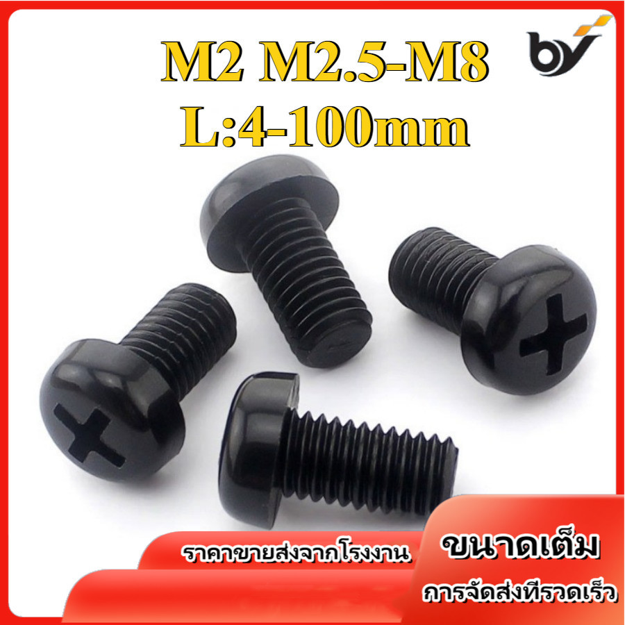 ดำ น็อต ไนลอน พลาสติก หัวกลม หัวแพน แฉก P+ เกลียวมิล หยาบ  /  BLACK Pan Head Phillip Machine Screw Nylon Plas M2/M2.5/M3/M4/M5/M6/M8 (BY-DM-W)