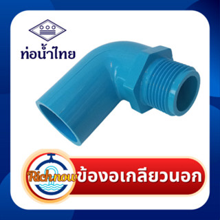 ข้องอเกลียวนอก ขนาด 1/2