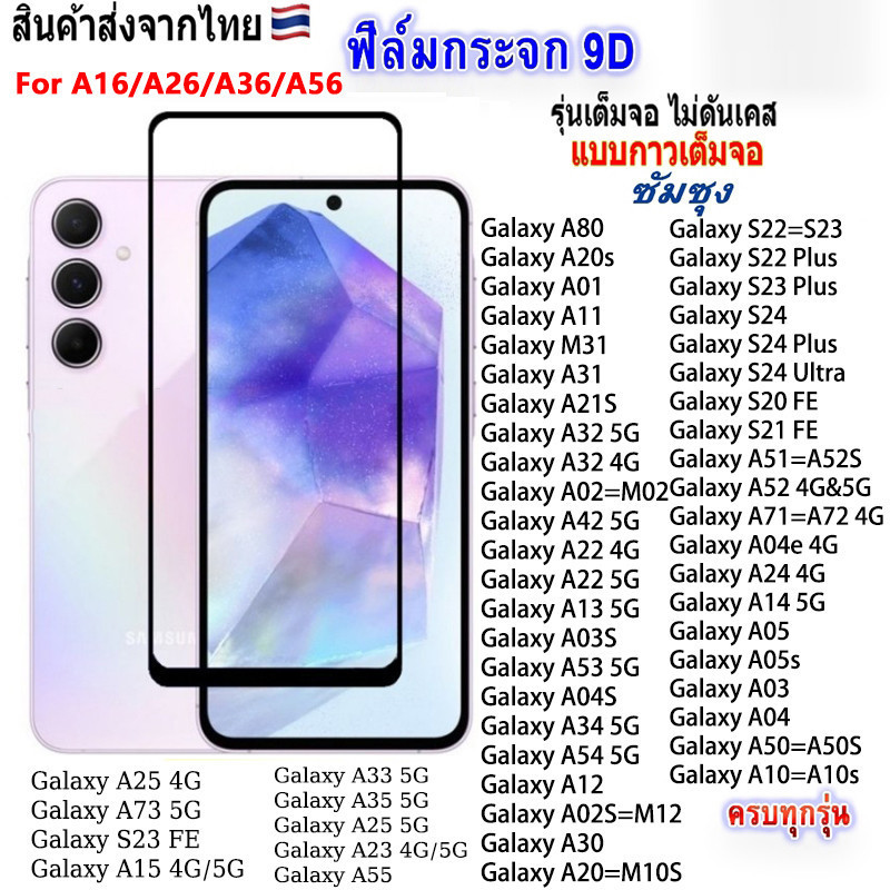 005 ฟิล์มกระจกเต็มจอ SAMSUNG A16 A26 A36 A56 A06 A05 A05S A55 A35 A25 A15 A14 A24 A34 A54 A04S A22 4G/5G A12 A02 A02S