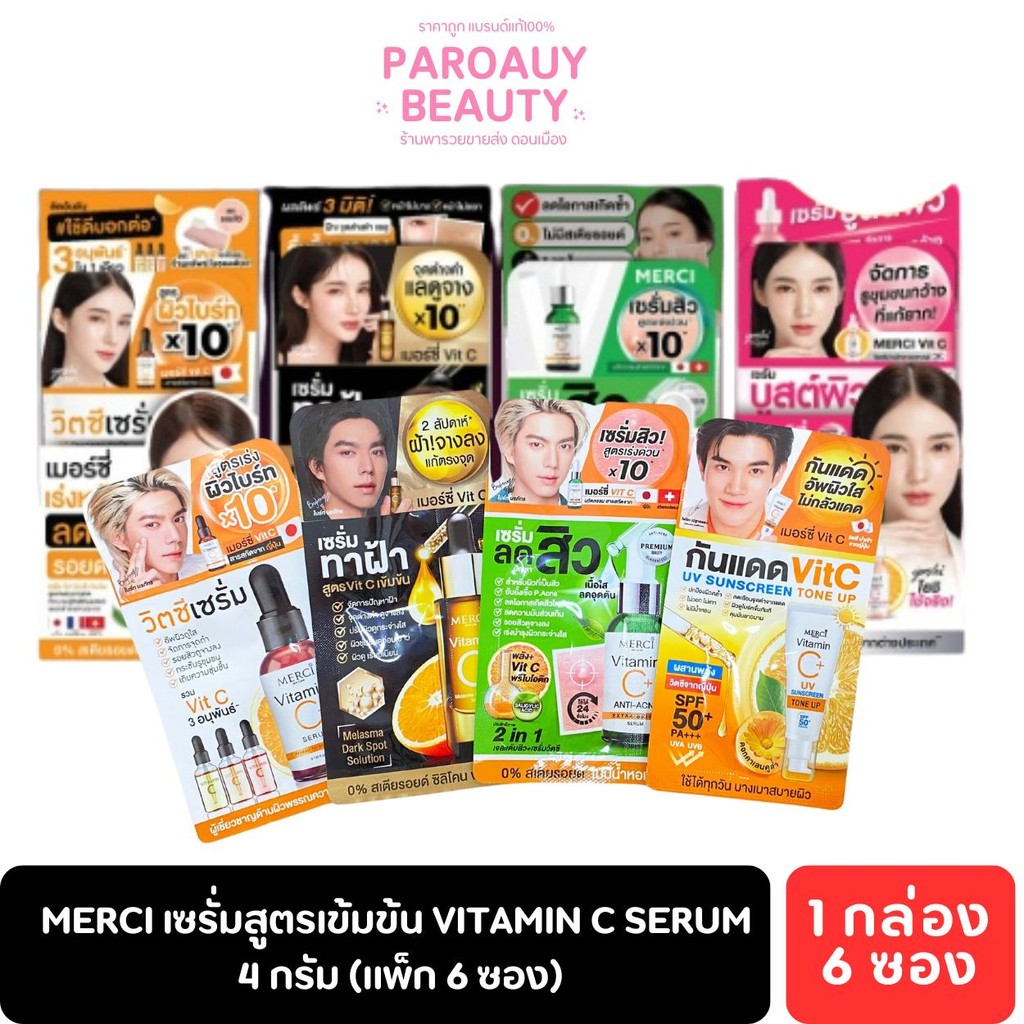 (แพ็ก 6 ซอง) เมอร์ซี่ Merci เซรั่มสูตรเข้มข้น Vitamin C Serum 4 กรัม Merci-Skincare เมอร์ซี่ สกินแคร