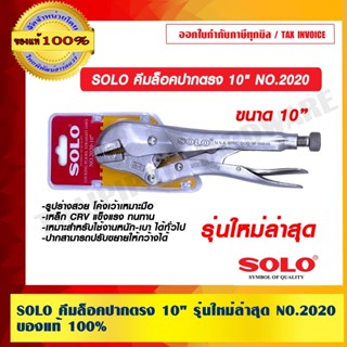 SOLO คีมล็อคปากตรง 10