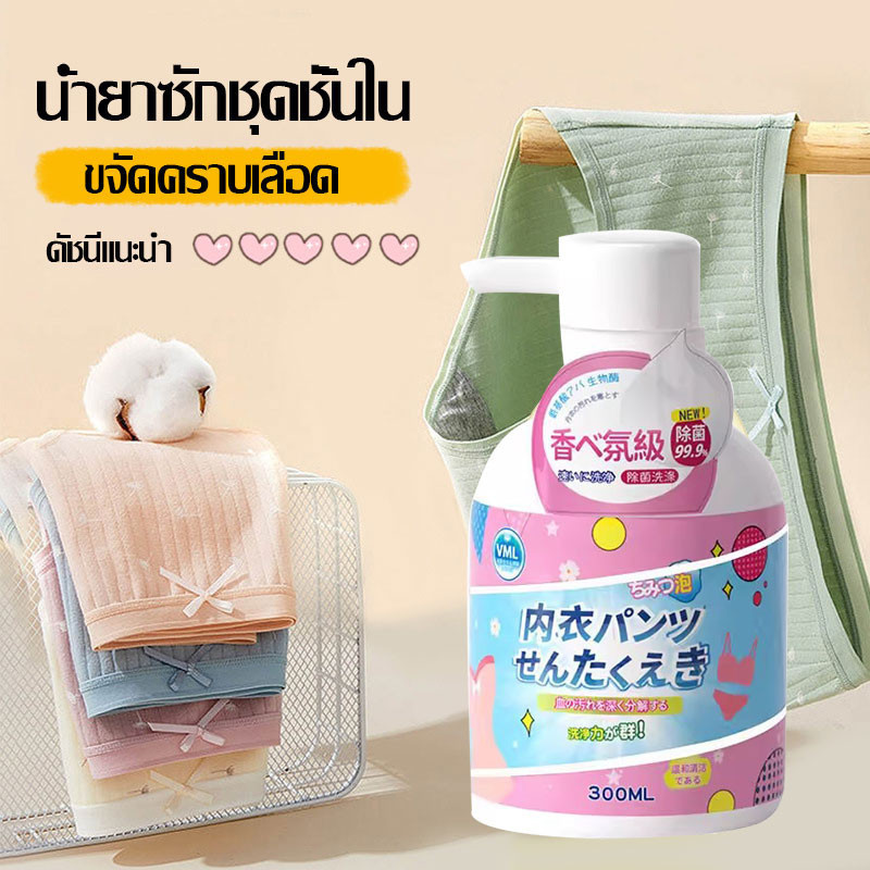 น้ำยาซักชุดชั้นใน 300ml ผลิตภัณฑ์ซักผ้า สูตรเฉพาะสำหรับซักชุดชั้นใน Washing Laundry Liquid-1432