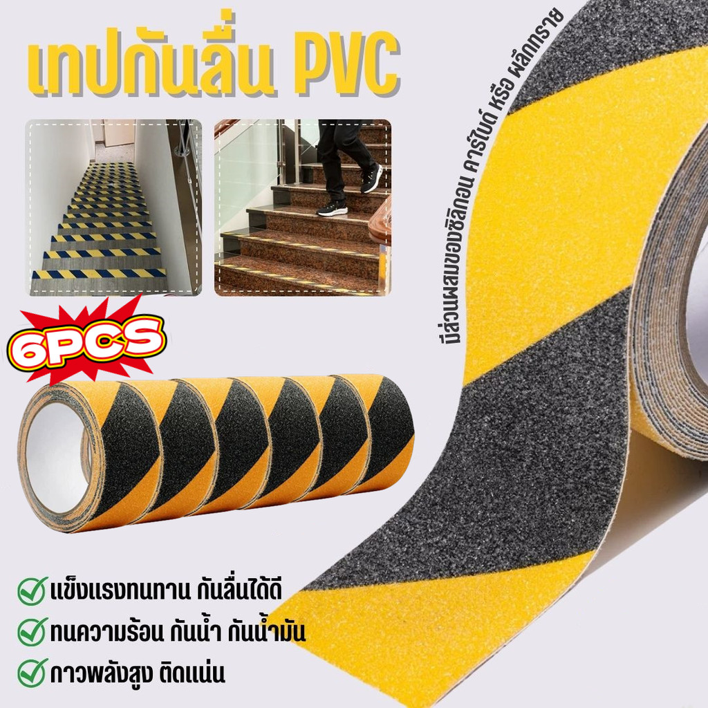 waomenn_เทปกันลื่น PVC สติ๊กเกอร์กันลื่น สำหรับติดบนพื้นผิวเรียบ Anti Slip ขนาด 5cm x 5m(6pcs)