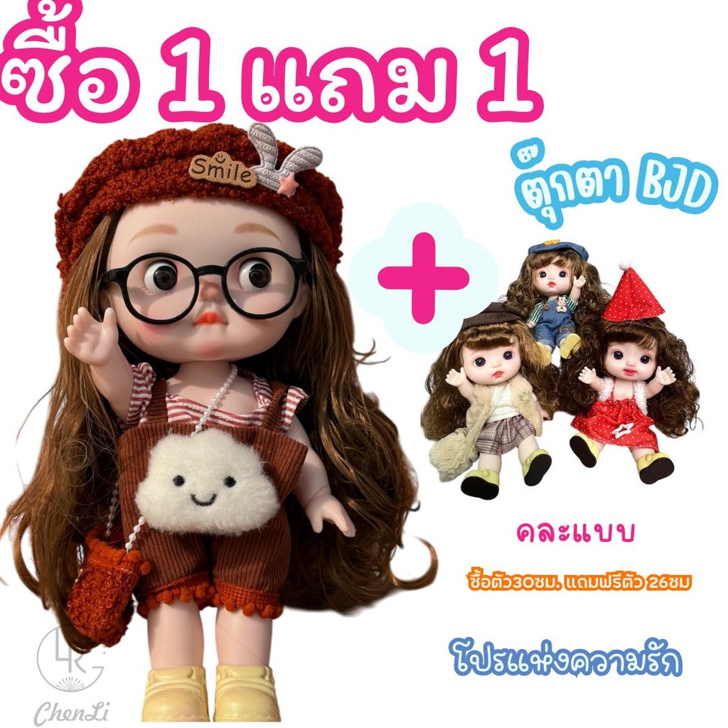 (ซื้อ1แถม1)ของขวัญปัจฉิมซื้อตุ๊กตาตัว30ซม. แถมฟรีตัว26ซม.ตุ๊กตาBJDร้องเพลงได้ (ได้ตุ๊กตาพร้อมชุด แถมแว่นตา+แถมกล่อง )