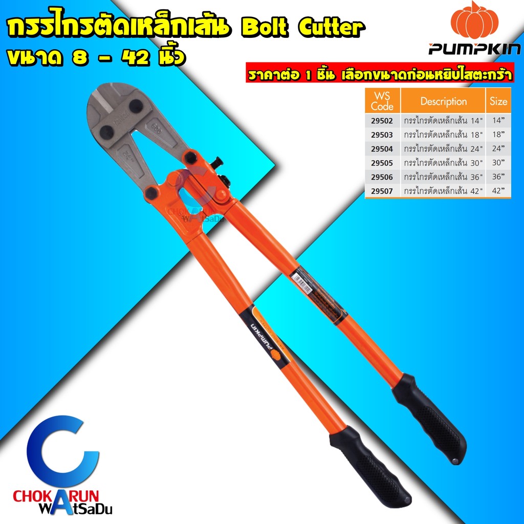 Pumpkin กรรไกรตัดเหล็กเส้น 14 - 42 นิ้ว - กรรไกรตัดเหล็ก 29502 29503 29504 29505 29506 29507