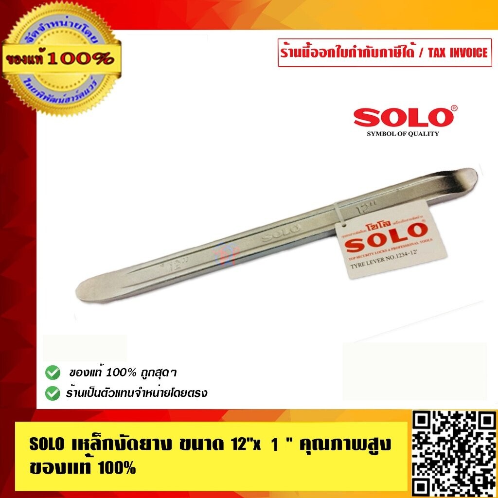 SOLO เหล็กงัดยาง ขนาด 12 นิ้ว x 1 นิ้ว จำนวน 1 อัน คุณภาพสูง ของแท้ 100% ร้านเป็นตัวแทนจำหน่ายโดยตรง