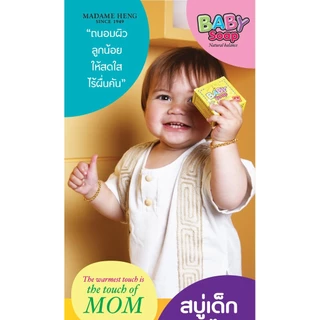 สบู่สมุนไพรเด็ก เบบี้โซฟ 150กรัม✖3ก้อน สูตรต้นตำหรับมาดามเฮง MadameHeng Baby Soap