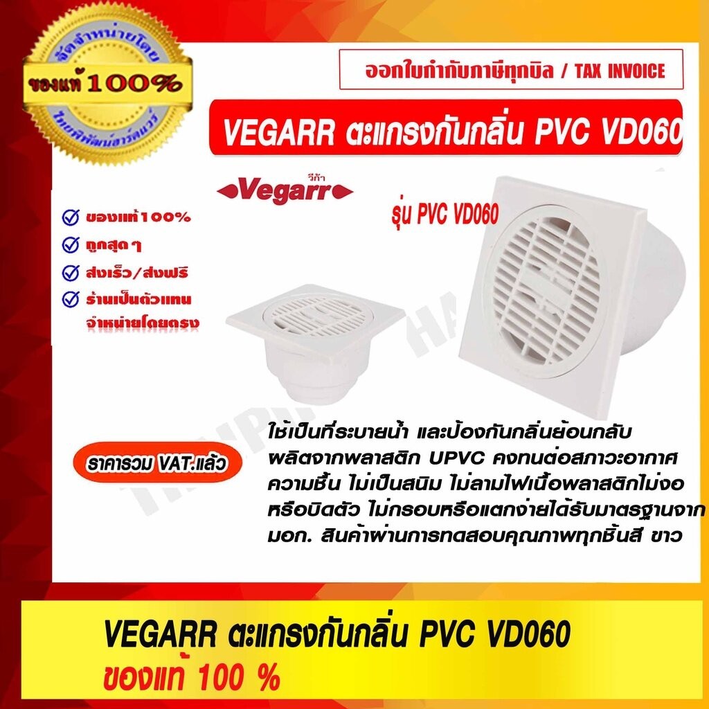 VEGARR ตะแกรงกันกลิ่น PVC รุ่น VD060 ของแท้ 100% ราคารวม VAT แล้ว
