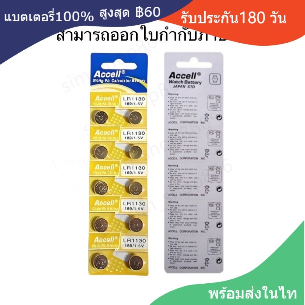 ถ่านกระดุม Accell แท้100% LR1130 189/AG10,389,LR1130,390A,SR1130 KA54