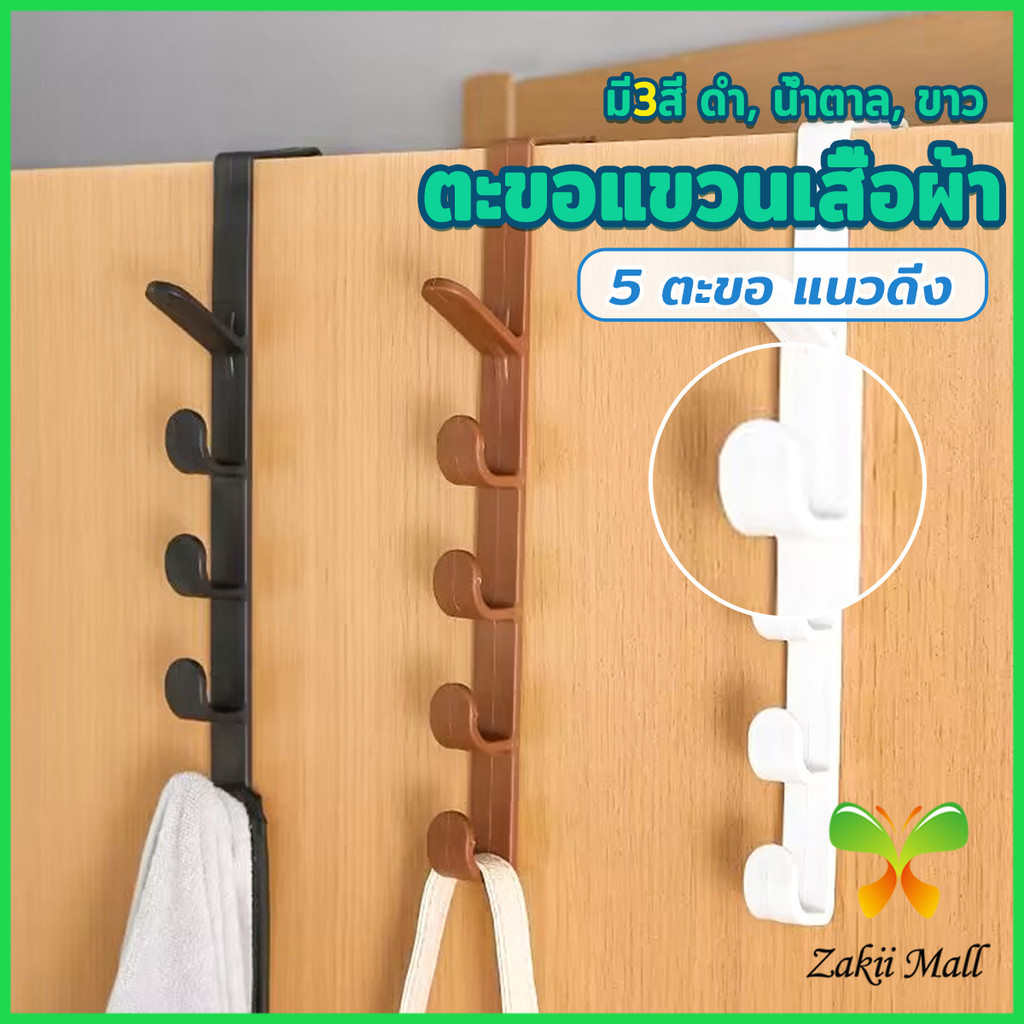 Zakii Mall ที่แขวนประตู ตะขอแขวนประตู 5 ขอ ที่แขวนของเกี่ยวประตู ส่งคละสี Back Door Multipurpose Hanger