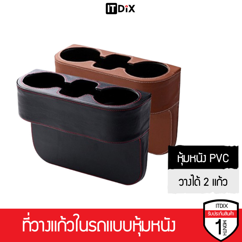 ITDiX ที่วางแก้วแบบ[หุ้มหนัง] ใช้วางของในรถ