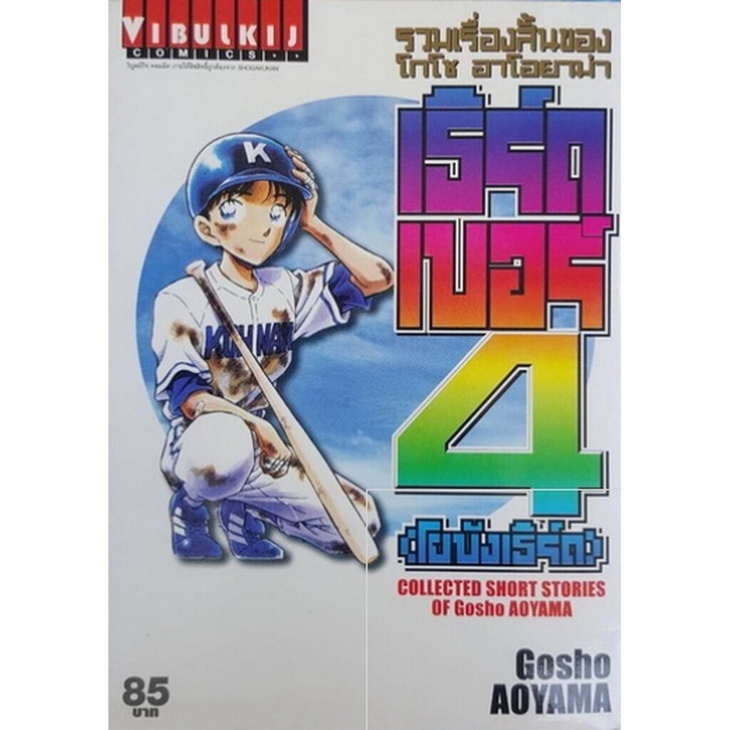Vibulkij(วิบูลย์กิจ)" รวมเรื่องสั้น โกโช อาโอยาม่า เธิร์ดเบอร์4 (โยบังเธิร์ด) เล่มเดียวจบ