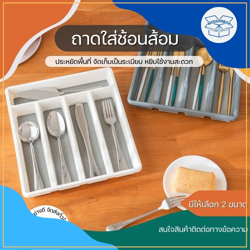 ถาดใส่ช้อนส้อม 3, 5, 6ช่อง สีขาว สีเทา Cutlery tray ถาด กล่อง เก็บ เครื่องครัว ช้อน ส้อม จัดระเบียบ ลิ้นชัก