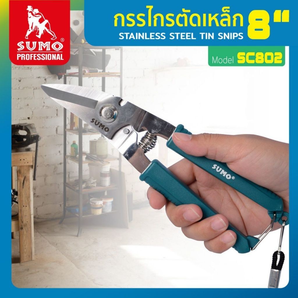 SUMO กรรไกรตัดเหล็ก 8" กรรไกรตัดซีลาย รุ่น SC802 เหมาะสำหรับ งานตัดโลหะ ตัดอลูมิเนียม ตัดสายไฟ BT POWERTOOLS