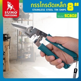 SUMO กรรไกรตัดเหล็ก 8" กรรไกรตัดซีลาย รุ่น SC802 เหมาะสำหรับ งานตัดโลหะ ตัดอลูมิเนียม ตัดสายไฟ BT POWERTOOLS