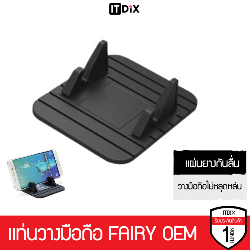 ที่ยึดมือถือในรถ Fairy OEM Holder  ใช้วางมือถือในรถ ยางซิลิโคนกันลื่น