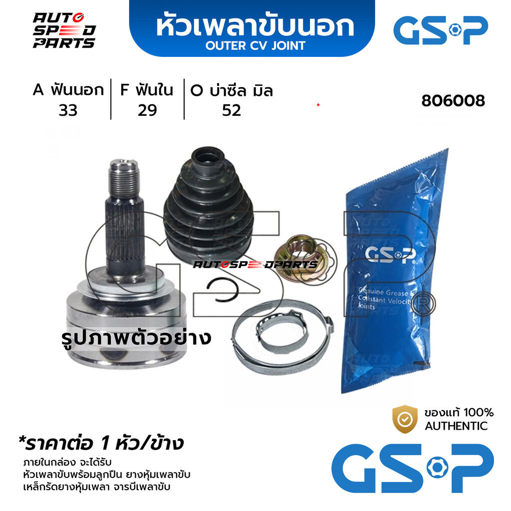 GSP หัวเพลาขับนอก CHEVROLET OPTRA /03-13 1.8 (แหวนล็อคนอก) (33-29-52) 806008