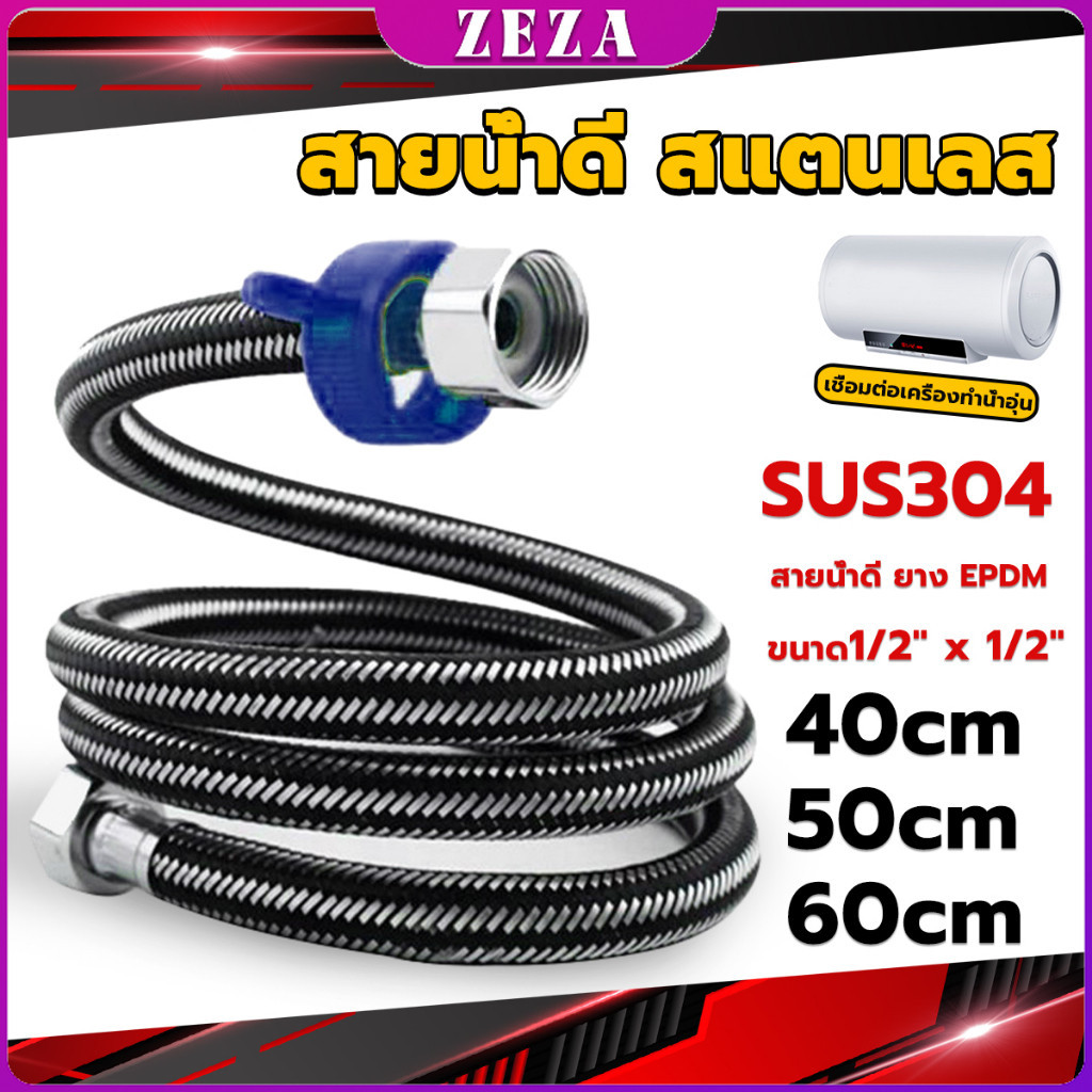 สายต่อก๊อกน้ำ สแตนเลส 304 สายน้ำดี ยาง EPDM 40cm 50cm 60cm water inlet hose