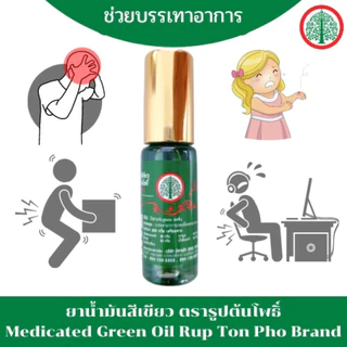 น้ำมันสีเหลืองและสีเขียว ตรารูปต้นโพธิ์ ขนาด 5 ซีซี (1 ขวด) Rup Ton Pho Brand