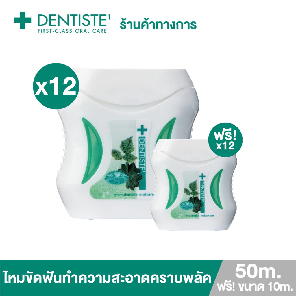 [แพ็ค 12] Dentiste' Dental Floss 50m. Free! 10m. ไหมขัดฟัน ทำความสะอาดล้ำลึก ขจัดคราบพลัค