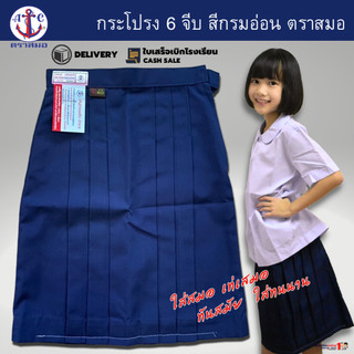 กระโปรงนักเรียน ตราสมอ แท้100% 6 จีบ สีกรมอ่อน เนื้อดี รีดง่าย ประถม ยาว 16-25" เอว 20-36" พร้อมส่ง มีบิลเบิกโรงเรียน