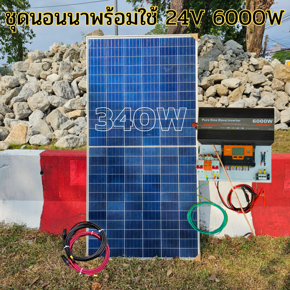 ชุดนอนนา24V 6000W 24V to 220V ชาร์จเจอร์ PWM60A มีกันฟ้าผ่าสายดินฟรีแทงกราว์ แผง340Wและสายโซล่า10เมต