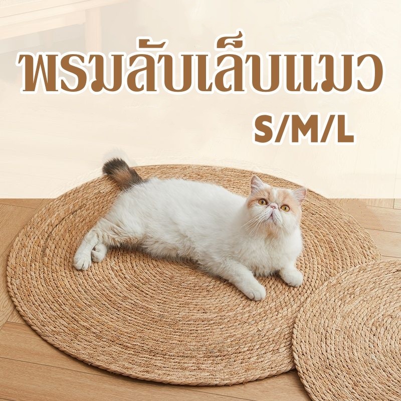COD😺 S/M/Lพรมลับเล็บแมว แผ่นลับเล็บ ของเล่นแมว วงกลมพรมลับเล็บแมว