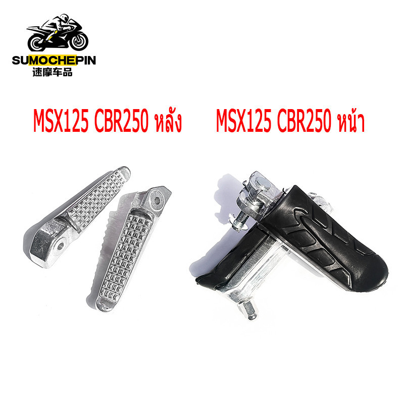ที่วางเท้าหลัง พักเท้า  ด้านหน้า ข้าง ซ้าย, ขวา (มีเนียม) MSX125 CBR250i  (1คู่)