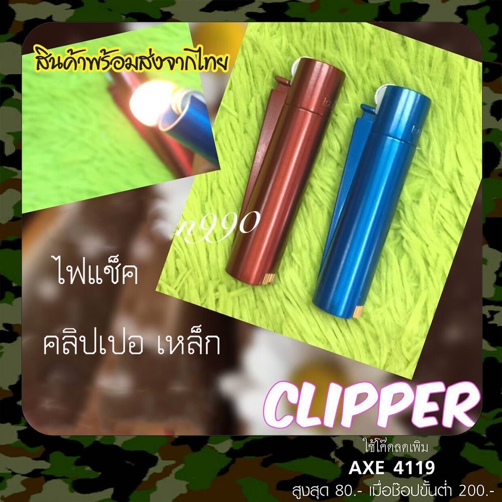 ไฟเปลว ไฟแช็ค clipper  เติมแก๊สได้ ขายดี แข็งแรง(ส่งจากไทย)