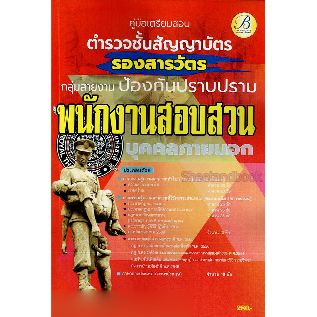 (ปี2566) คู่มือเตรียมสอบ ตำรวจชั้นสัญญาบัตร กลุ่มสายงานป้องกันและปราบปราม ทำหน้าที่สอบสวน PK2433 บุคคลภายนอก ปี66 She...