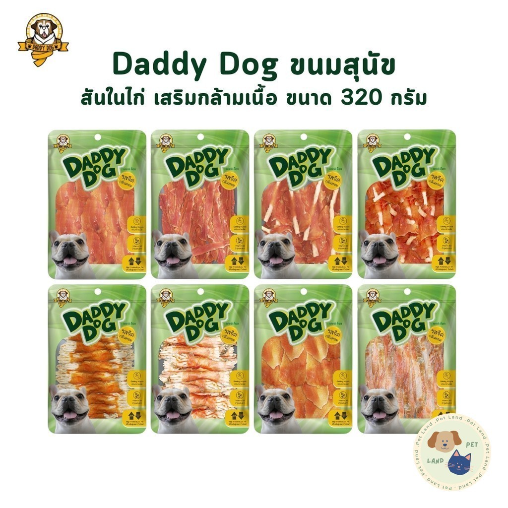 ขนมสุนัข Daddy​ Dog สันในไก่อบแห้ง​ รสจืด​ กลิ่นหอม​ เสริมกล้ามเนื้อ​ โปรตีนสูง​ ไขมันต่ำ ขนาด 320 กรัม
