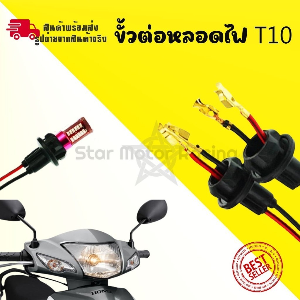 ขั้วไฟT10 ขั้วไฟ ขั้วไฟหรี่ ขั้วไฟT10 ขั้วไฟT13 ขั้วไฟ2สาย ขั้วไฟเลี้ยว พร้อมสายไฟ ขั้วไฟพร้อมสาย ขั